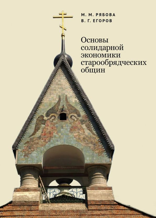 Обложка книги "Основы солидарной экономики старообрядческих общин"