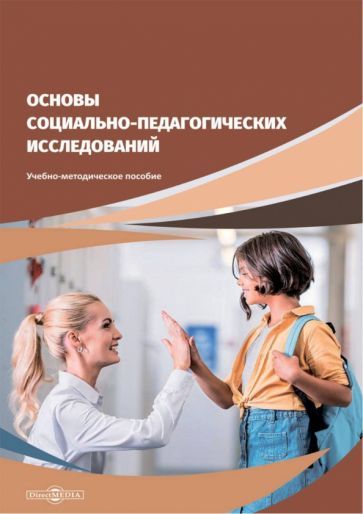 Обложка книги "Основы социально-педагогических исследований"