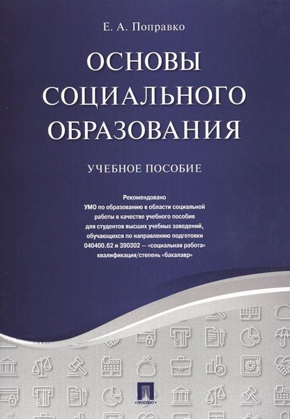 Обложка книги "Основы социального образования. Уч.пос."