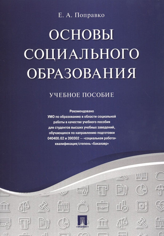 Обложка книги "Основы социального образования. Уч.пос."