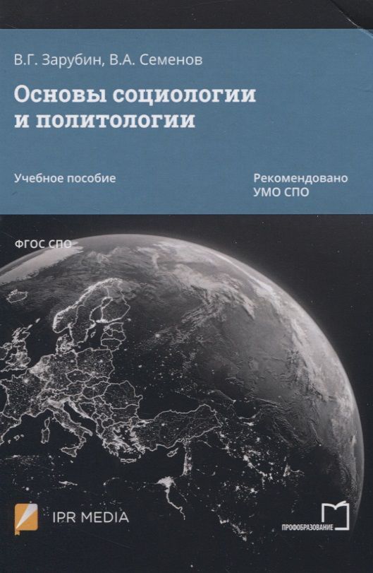 Обложка книги "Основы социологии и политологии. Учебное пособие"