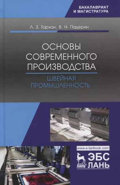 Обложка книги "Основы современного производства. Швейная промышленность. Учебное пособие"