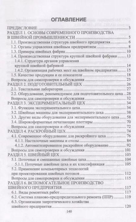 Фотография книги "Основы современного производства. Швейная промышленность. Учебное пособие"