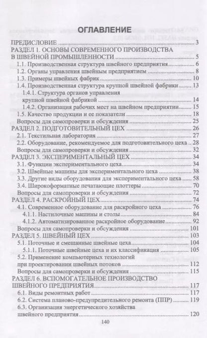 Фотография книги "Основы современного производства. Швейная промышленность. Учебное пособие"