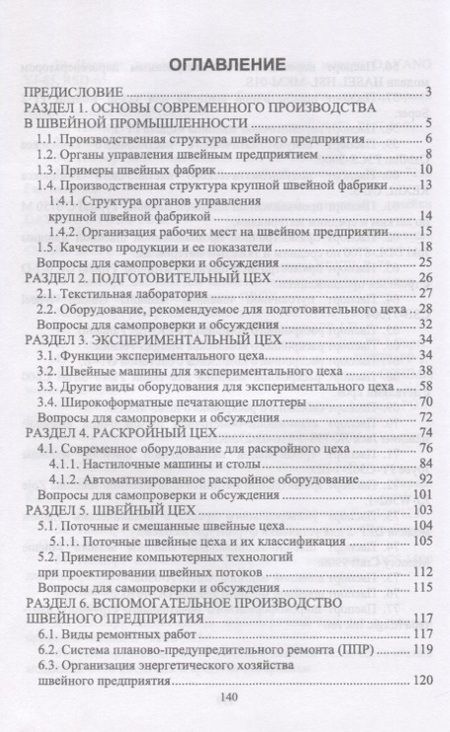 Фотография книги "Основы современного производства. Швейная промышленность. Учебное пособие"