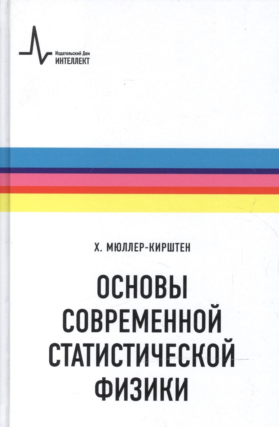 Обложка книги "Основы современной статистической физики"