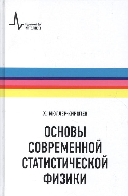 Обложка книги "Основы современной статистической физики"