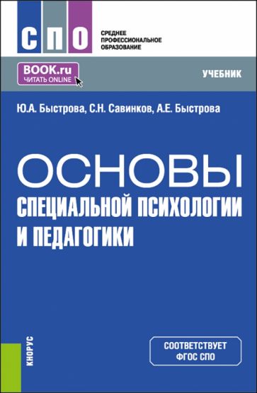 Фотография книги "Основы специальной психологии и педагогики. Учебник для СПО"