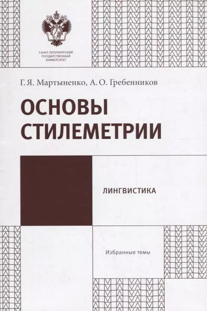 Обложка книги "Основы стилеметрии: учеб.метод.пособие"