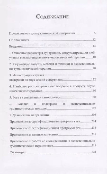 Фотография книги "Основы супервизии в экзистенциально-гуманистической терапии (СоврПсТиП) Краг"