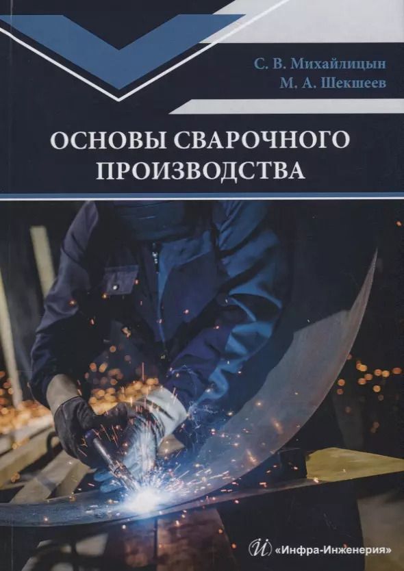 Обложка книги "Основы сварочного производства. Учебник"