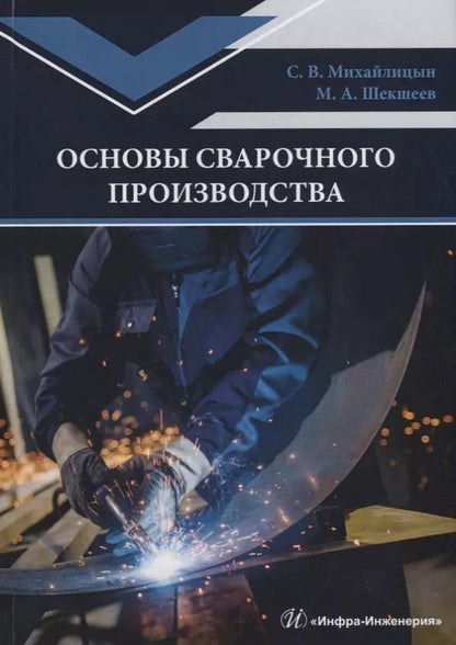 Обложка книги "Основы сварочного производства. Учебник"