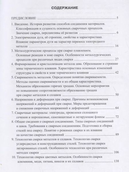 Фотография книги "Основы сварочного производства. Учебник"