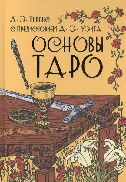 Обложка книги "Основы Таро"