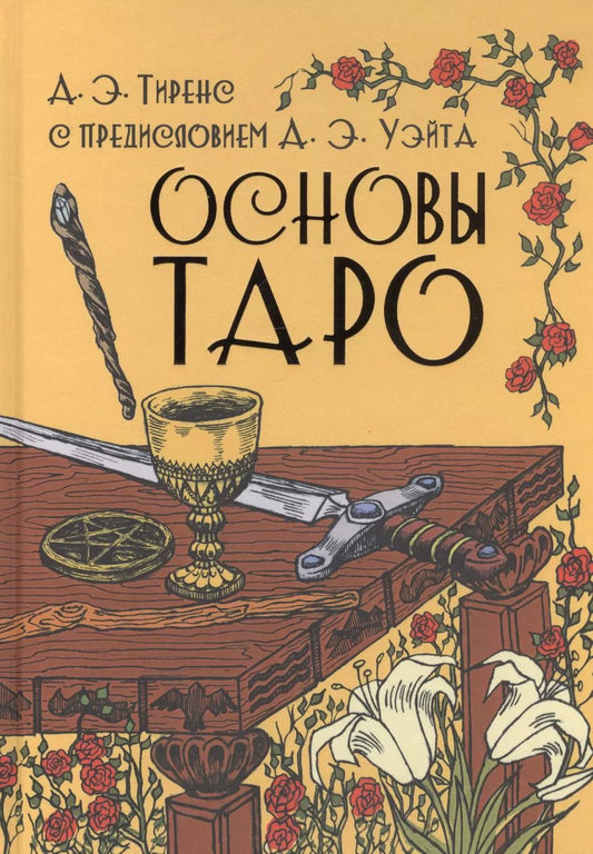 Обложка книги "Основы Таро"