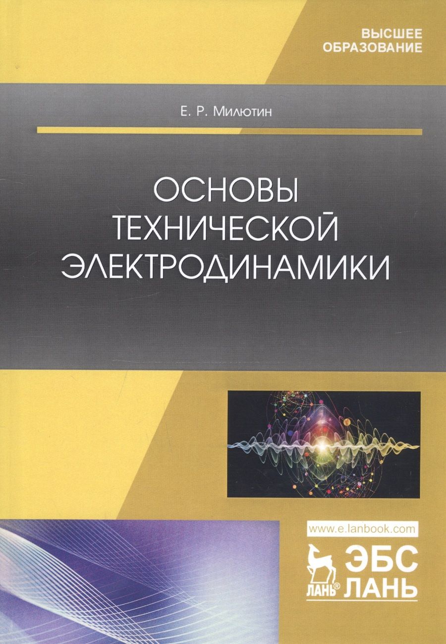 Обложка книги "Основы технической электродинамики. Учебное пособие"