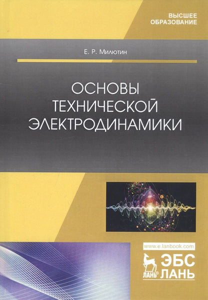 Обложка книги "Основы технической электродинамики. Учебное пособие"
