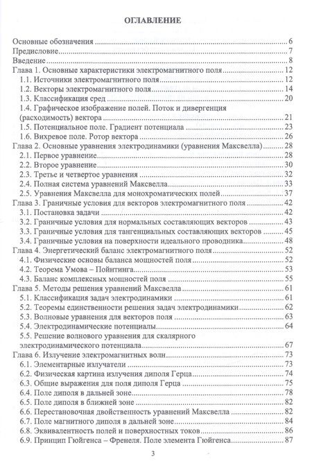 Фотография книги "Основы технической электродинамики. Учебное пособие"