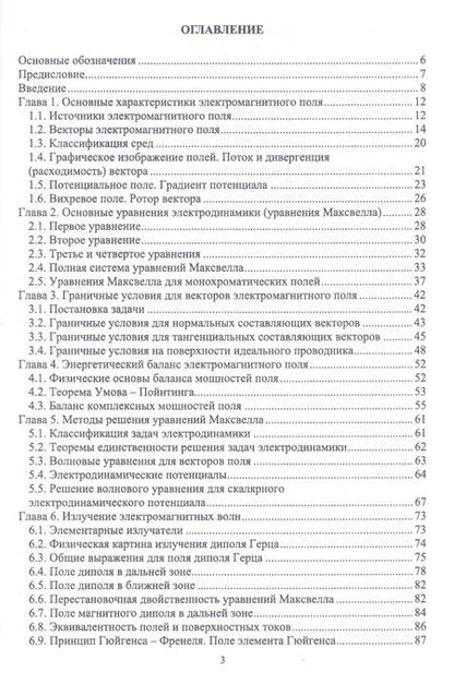 Фотография книги "Основы технической электродинамики. Учебное пособие"