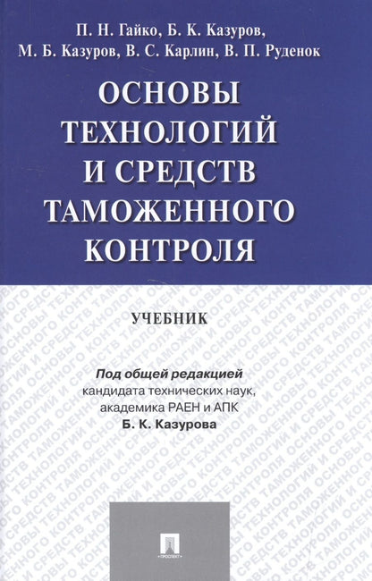 Обложка книги "Основы технологий и средств таможенного контроля.Уч."