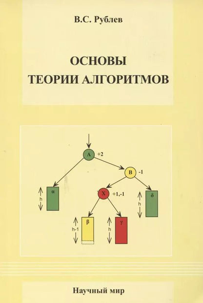 Обложка книги "Основы теории алгоритмов. Учебное пособие"