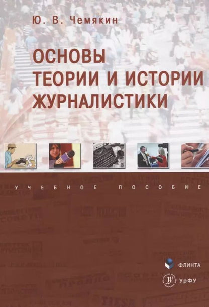 Обложка книги "Основы теории и истории журналистики. Учебное пособие"