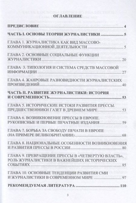 Фотография книги "Основы теории и истории журналистики. Учебное пособие"