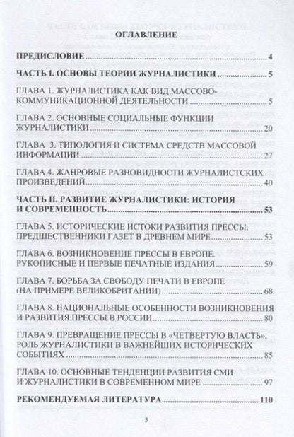 Фотография книги "Основы теории и истории журналистики. Учебное пособие"