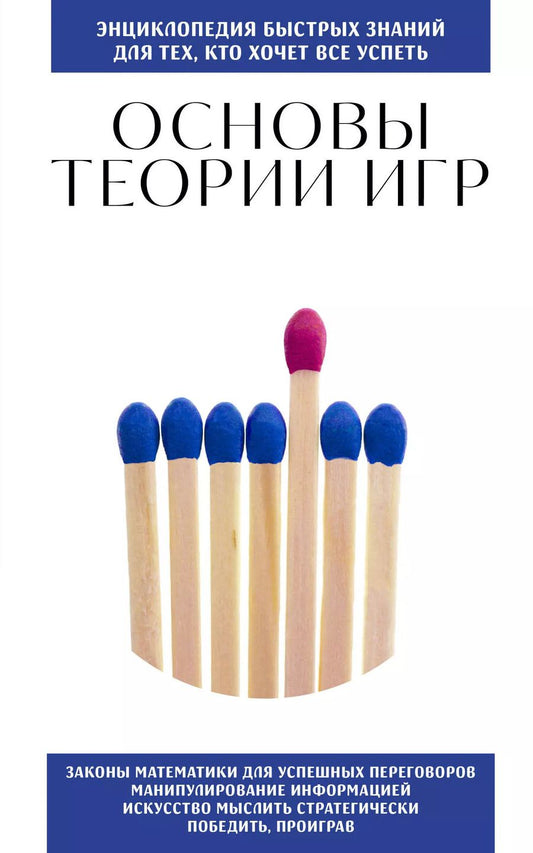 Обложка книги "Основы теории игр. Для тех, кто хочет все успеть"