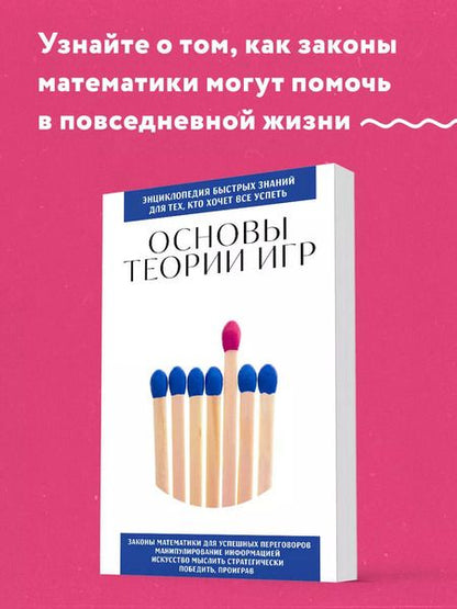 Фотография книги "Основы теории игр. Для тех, кто хочет все успеть"