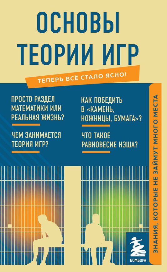 Обложка книги "Основы теории игр. Знания, которые не займут много места"