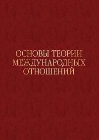 Обложка книги "Основы теории международных отношений. Опыт ИМЭМО в 1970-е годы"