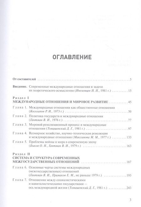Фотография книги "Основы теории международных отношений. Опыт ИМЭМО в 1970-е годы"