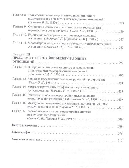 Фотография книги "Основы теории международных отношений. Опыт ИМЭМО в 1970-е годы"