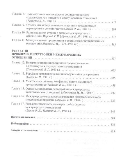Фотография книги "Основы теории международных отношений. Опыт ИМЭМО в 1970-е годы"