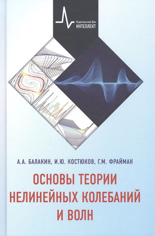 Обложка книги "Основы теории нелинейных колебаний и волн Учебное пособие"