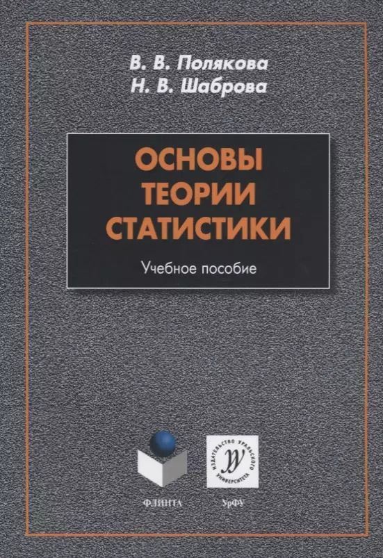 Обложка книги "Основы теории статистики. Учебное пособие"