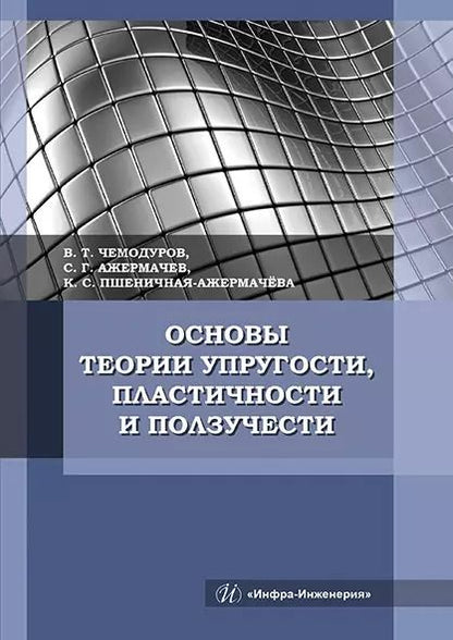 Обложка книги "Основы теории упругости, пластичности и ползучести. Учебное пособие"