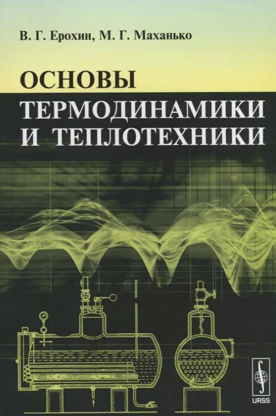 Обложка книги "Основы термодинамики и теплотехники"