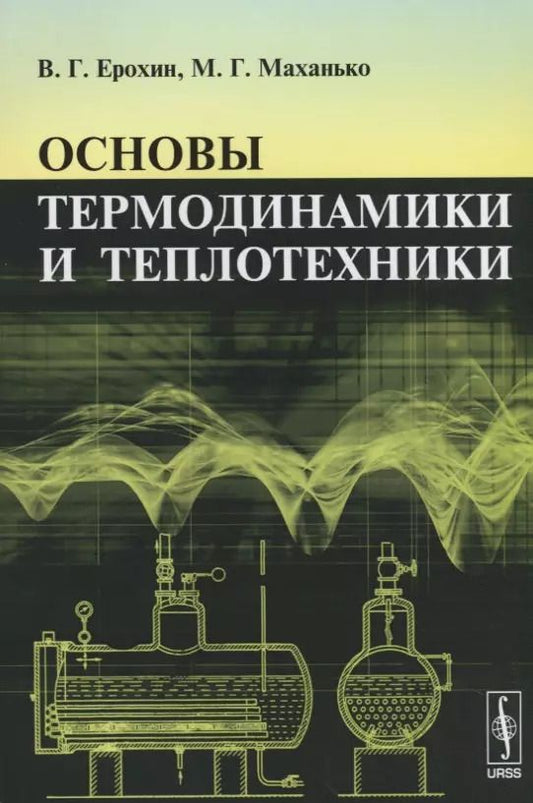Обложка книги "Основы термодинамики и теплотехники"