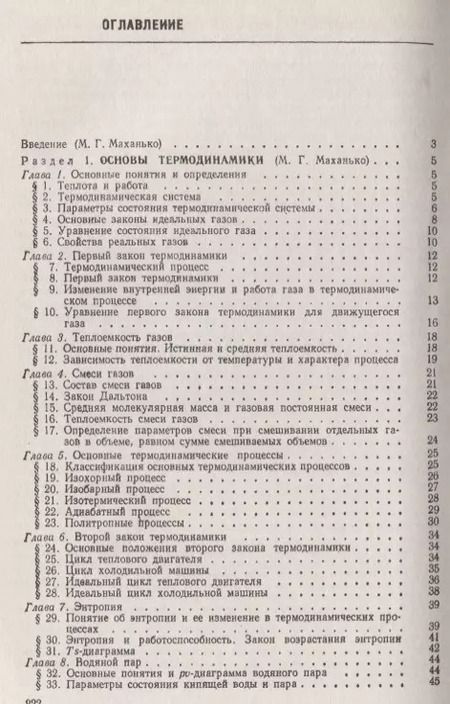 Фотография книги "Основы термодинамики и теплотехники"