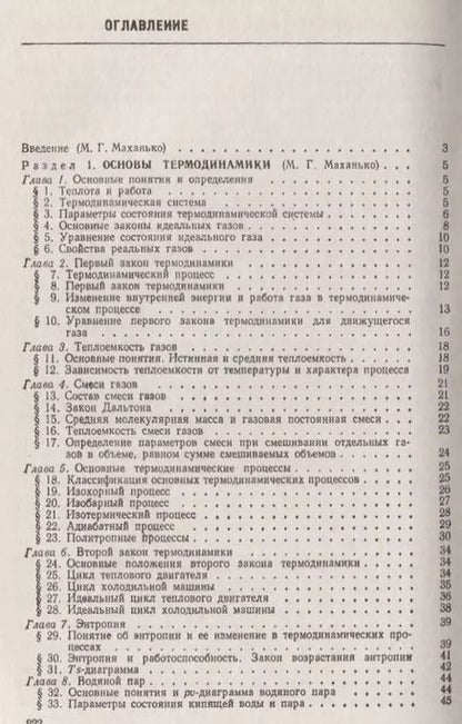 Фотография книги "Основы термодинамики и теплотехники"