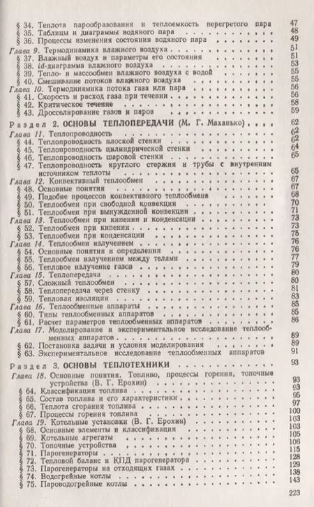 Фотография книги "Основы термодинамики и теплотехники"
