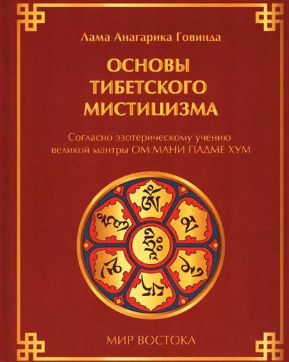 Обложка книги "Основы тибетского мистицизма. Согласно эзотерическому учению великой мантры Ом Мани Падмэ Хум"