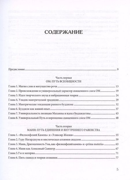 Фотография книги "Основы тибетского мистицизма. Согласно эзотерическому учению великой мантры Ом Мани Падмэ Хум"