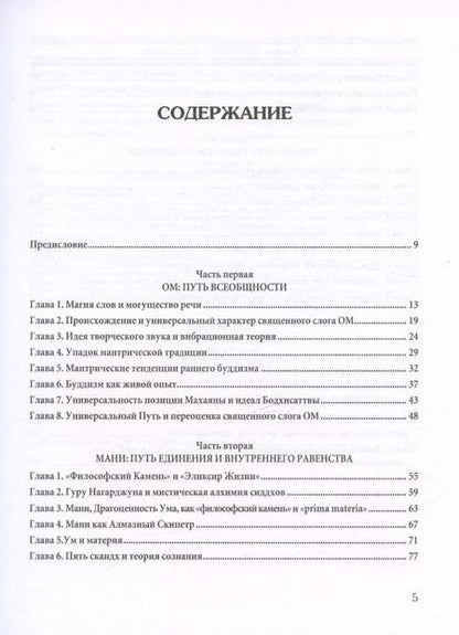 Фотография книги "Основы тибетского мистицизма. Согласно эзотерическому учению великой мантры Ом Мани Падмэ Хум"