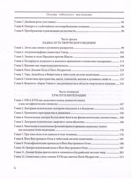 Фотография книги "Основы тибетского мистицизма. Согласно эзотерическому учению великой мантры Ом Мани Падмэ Хум"