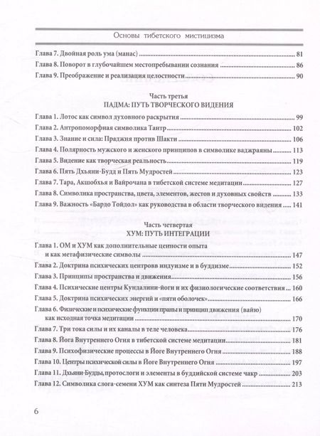 Фотография книги "Основы тибетского мистицизма. Согласно эзотерическому учению великой мантры Ом Мани Падмэ Хум"