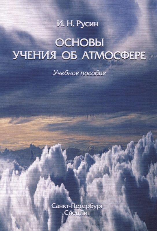 Обложка книги "Основы учения об атмосфере"