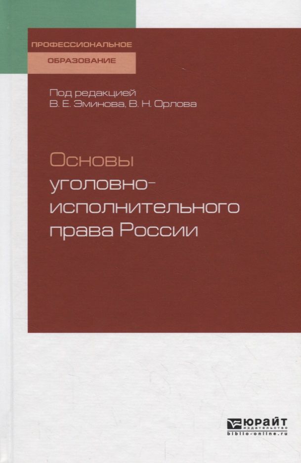 Обложка книги "Основы уголовно-исполнительного права России. Учебное пособие"